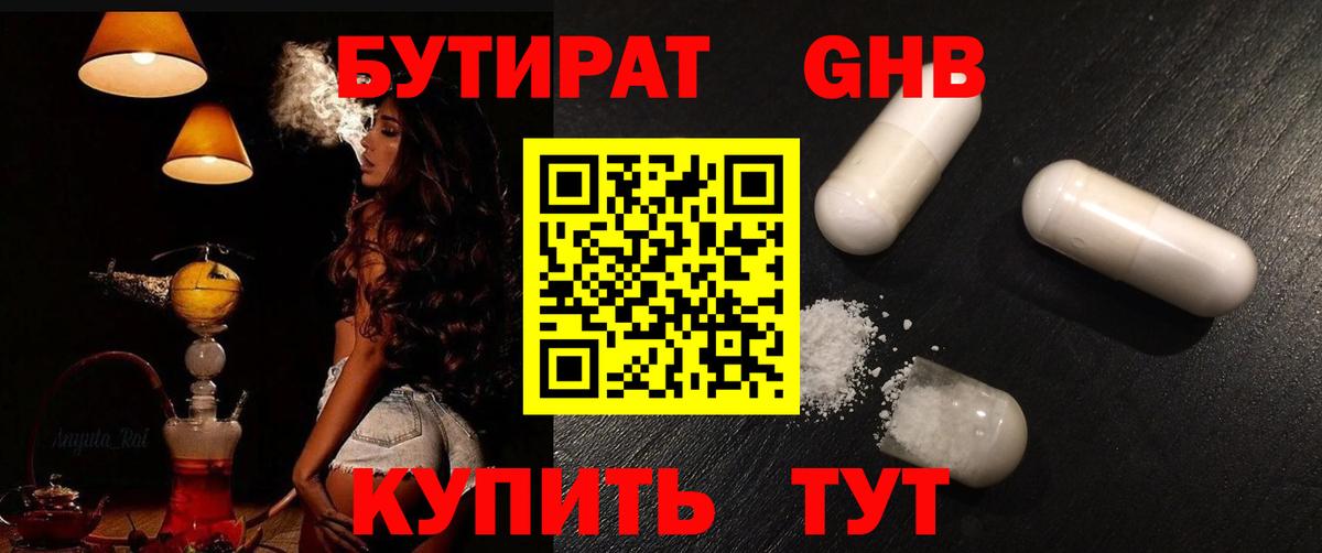 Асино  Бутират GHB  Вход с VPN 