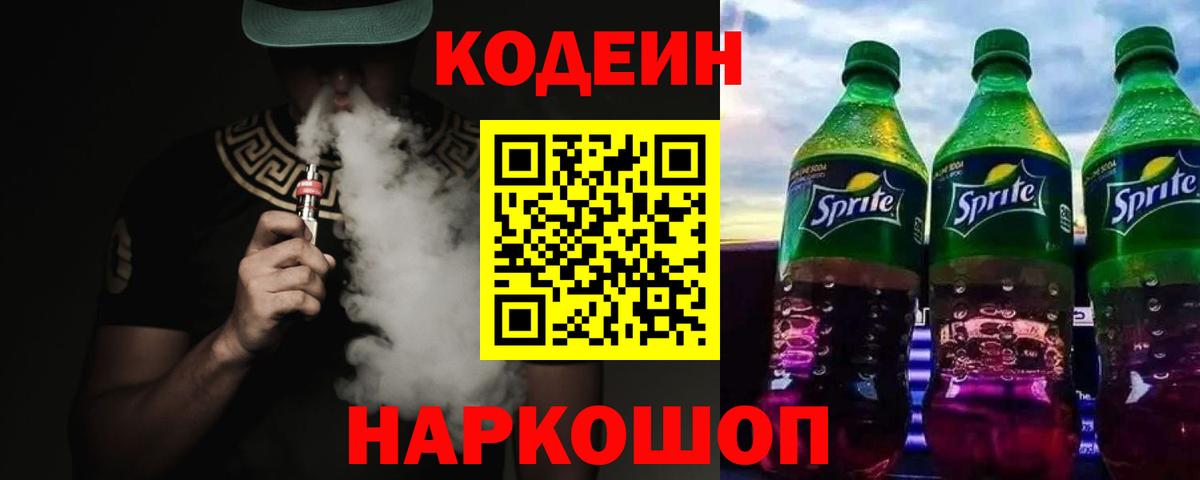 Кодеин Purple Drank Асино